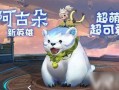 王者爆料阿古朵视频,阿古朵新视频揭秘，萌宠英雄技能大曝光！